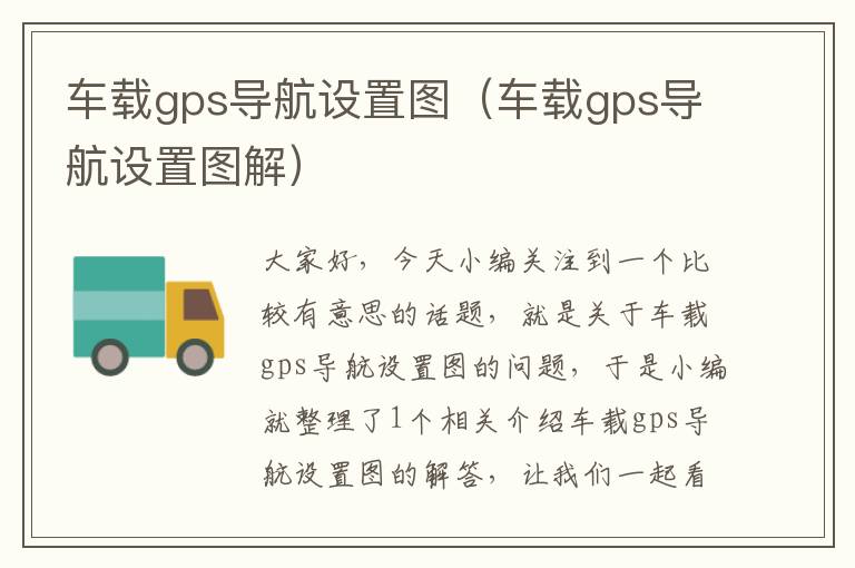 车载gps导航设置图（车载gps导航设置图解）