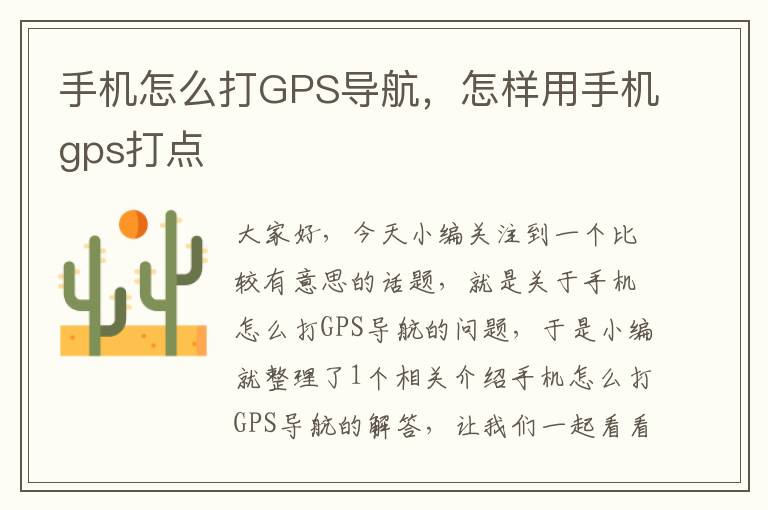 手机怎么打GPS导航，怎样用手机gps打点