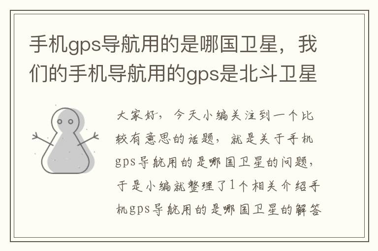 手机gps导航用的是哪国卫星，我们的手机导航用的gps是北斗卫星吗?