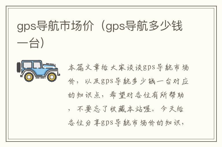 gps导航市场价（gps导航多少钱一台）