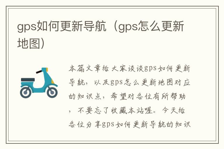 gps如何更新导航（gps怎么更新地图）