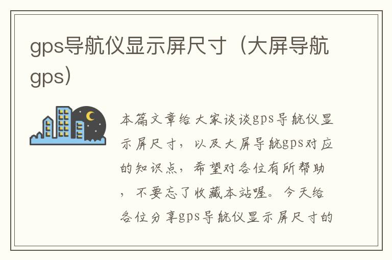 gps导航仪显示屏尺寸（大屏导航gps）