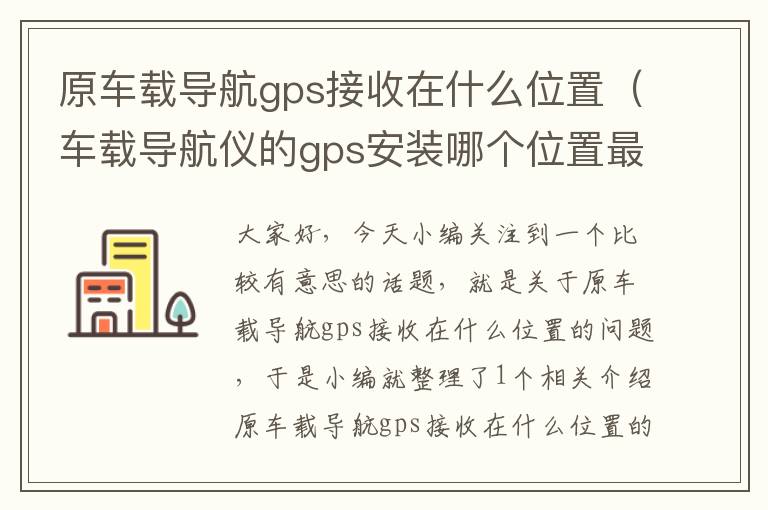 原车载导航gps接收在什么位置（车载导航仪的gps安装哪个位置最佳）