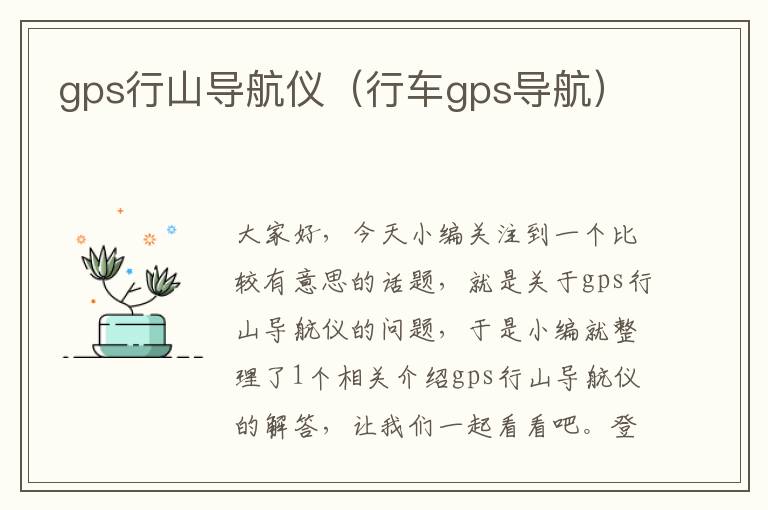 gps行山导航仪（行车gps导航）