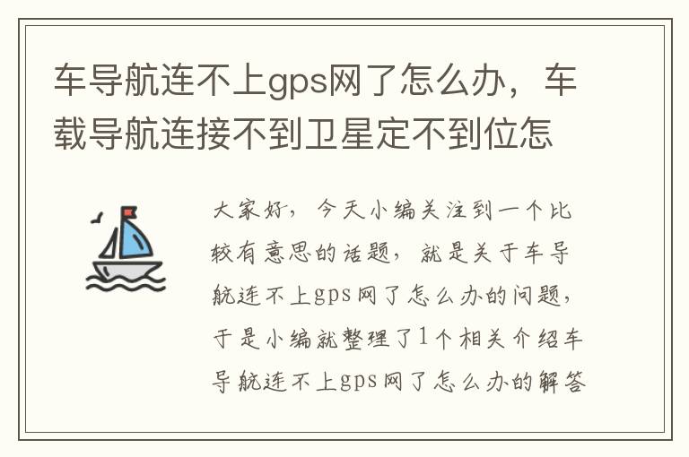 车导航连不上gps网了怎么办，车载导航连接不到卫星定不到位怎么回事