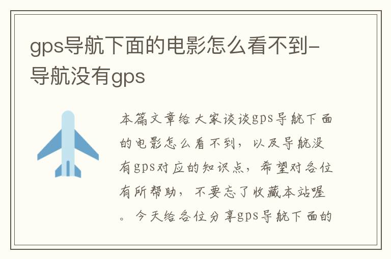 gps导航下面的电影怎么看不到-导航没有gps