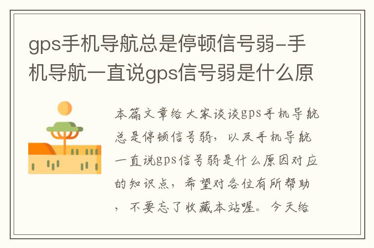 gps手机导航总是停顿信号弱-手机导航一直说gps信号弱是什么原因