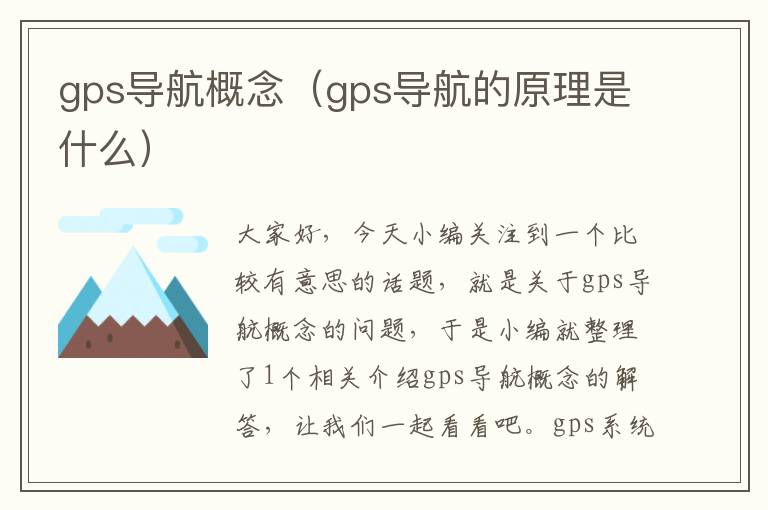 gps导航概念（gps导航的原理是什么）