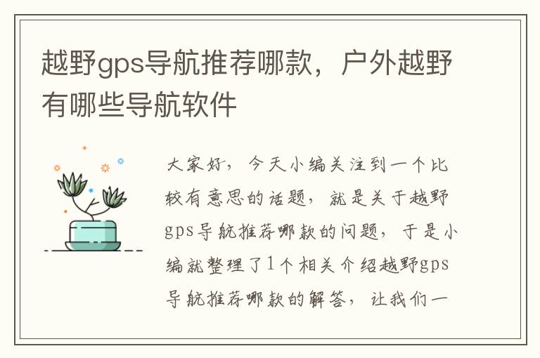 越野gps导航推荐哪款，户外越野有哪些导航软件