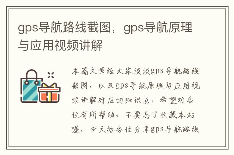 gps导航路线截图，gps导航原理与应用视频讲解