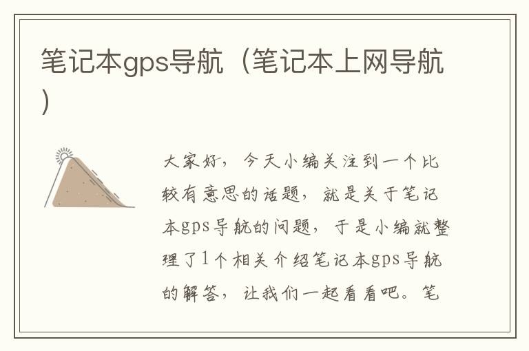 笔记本gps导航（笔记本上网导航）