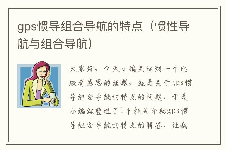 gps惯导组合导航的特点（惯性导航与组合导航）