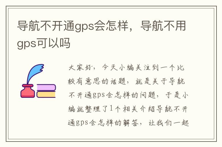 导航不开通gps会怎样，导航不用gps可以吗