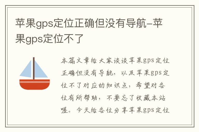 苹果gps定位正确但没有导航-苹果gps定位不了