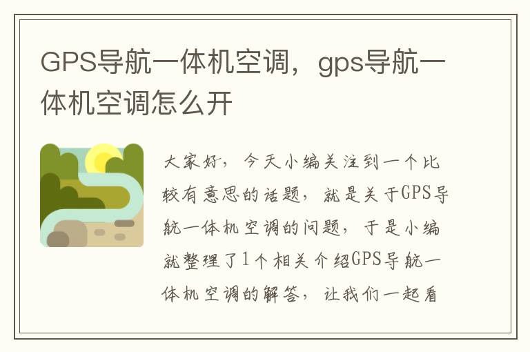 GPS导航一体机空调，gps导航一体机空调怎么开