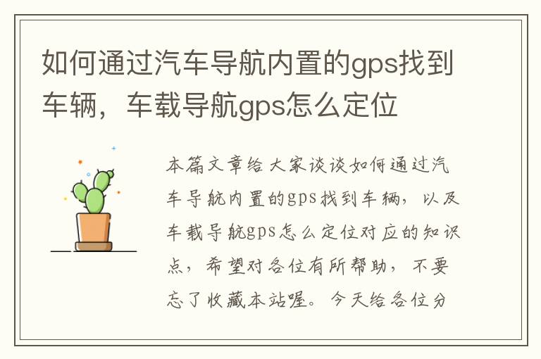 如何通过汽车导航内置的gps找到车辆，车载导航gps怎么定位