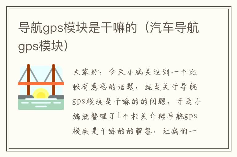 导航gps模块是干嘛的（汽车导航gps模块）