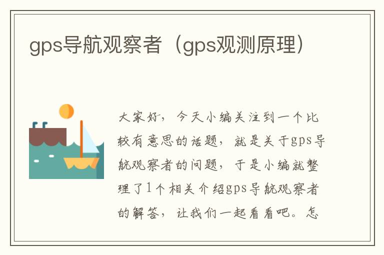 gps导航观察者（gps观测原理）