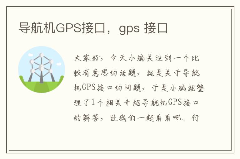 导航机GPS接口，gps 接口