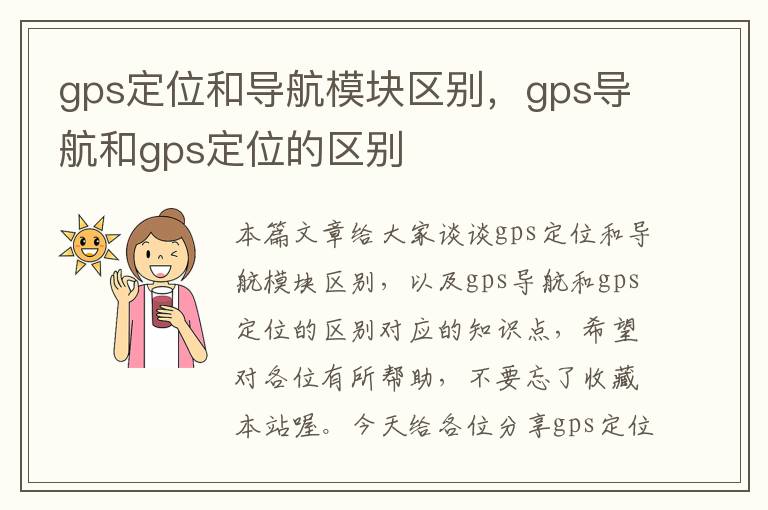 gps定位和导航模块区别，gps导航和gps定位的区别