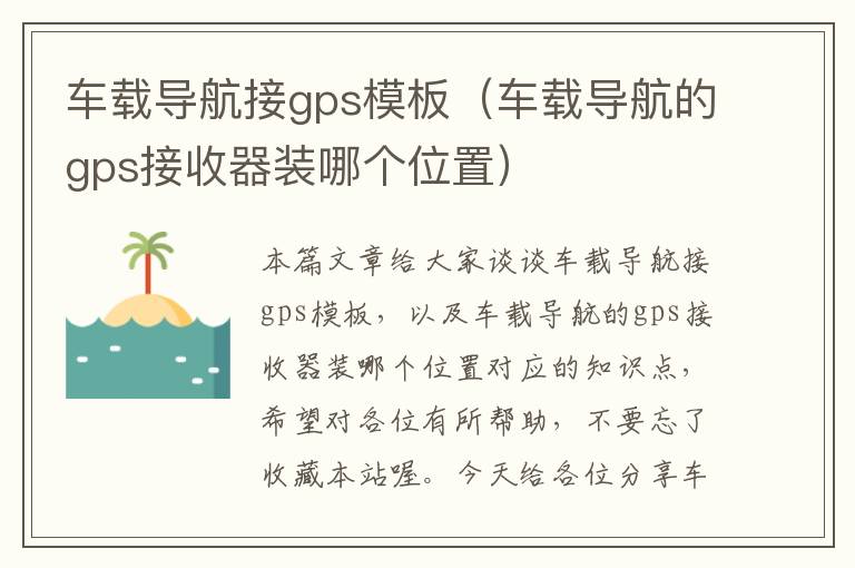 车载导航接gps模板（车载导航的gps接收器装哪个位置）