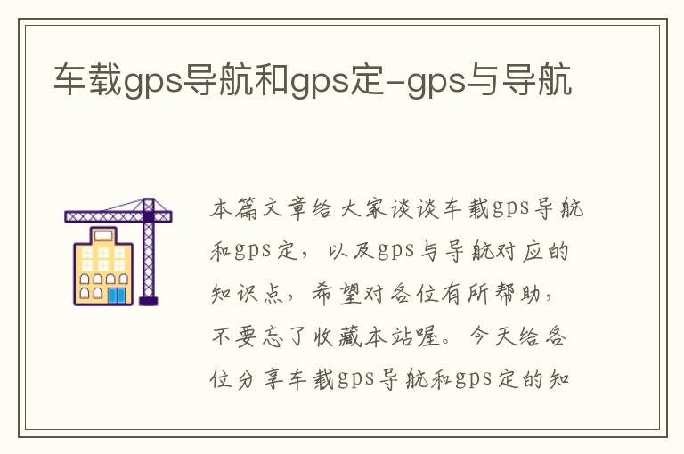 车载gps导航和gps定-gps与导航