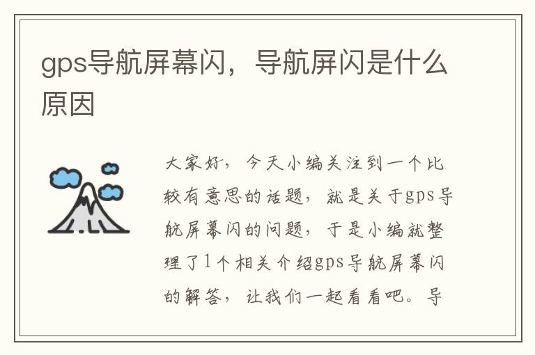 gps导航屏幕闪，导航屏闪是什么原因