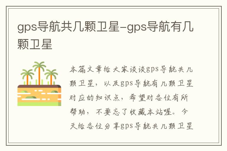 gps导航共几颗卫星-gps导航有几颗卫星