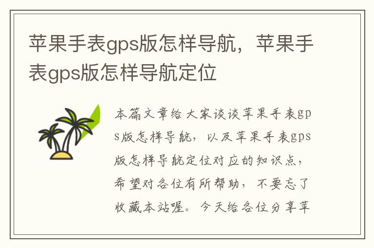 苹果手表gps版怎样导航，苹果手表gps版怎样导航定位