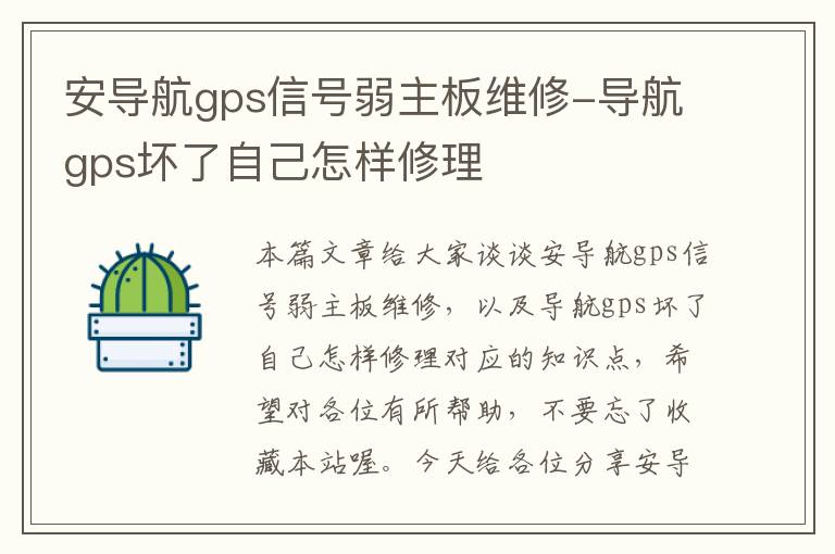 安导航gps信号弱主板维修-导航gps坏了自己怎样修理