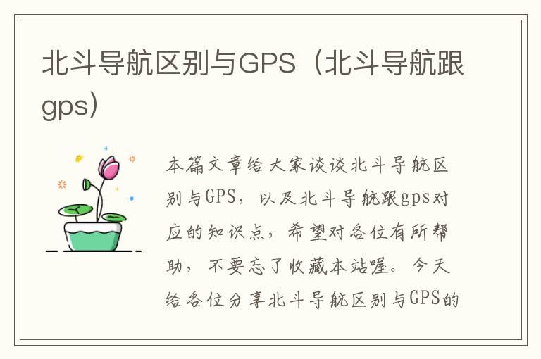 北斗导航区别与GPS（北斗导航跟gps）