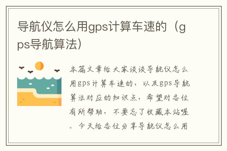 导航仪怎么用gps计算车速的（gps导航算法）