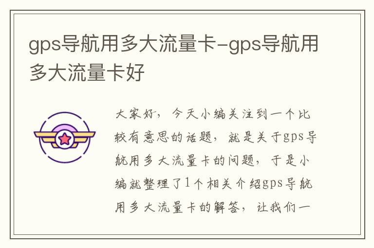 gps导航用多大流量卡-gps导航用多大流量卡好