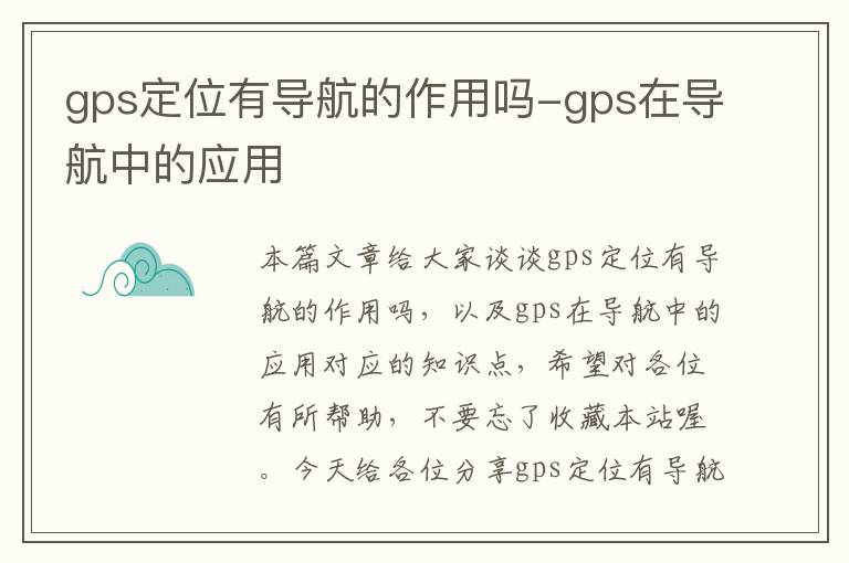 gps定位有导航的作用吗-gps在导航中的应用