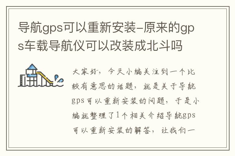 导航gps可以重新安装-原来的gps车载导航仪可以改装成北斗吗