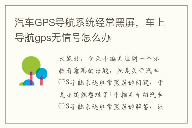 汽车GPS导航系统经常黑屏，车上导航gps无信号怎么办