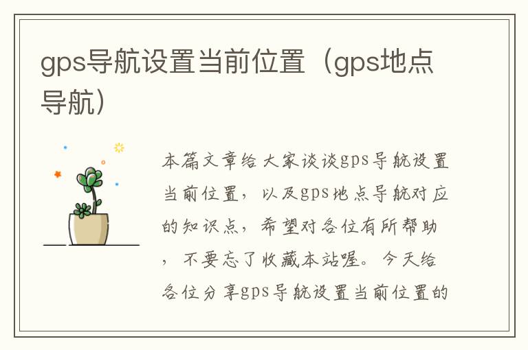 gps导航设置当前位置（gps地点导航）