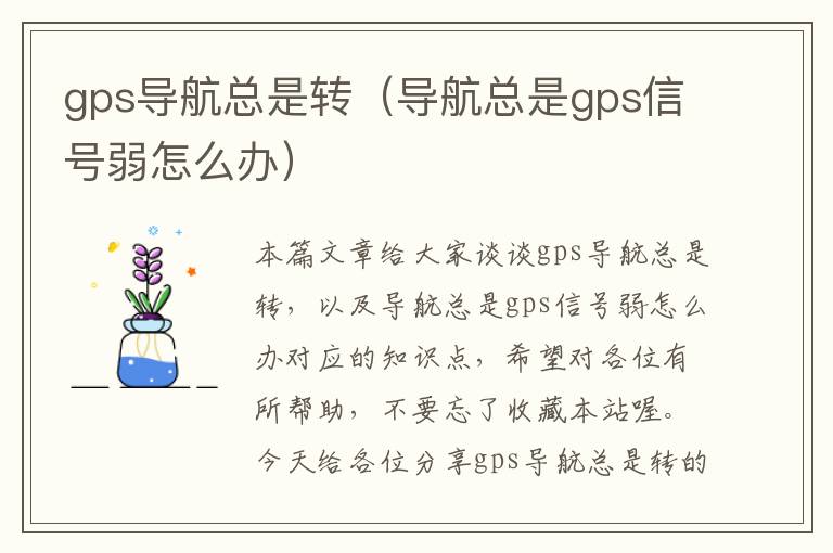 gps导航总是转（导航总是gps信号弱怎么办）