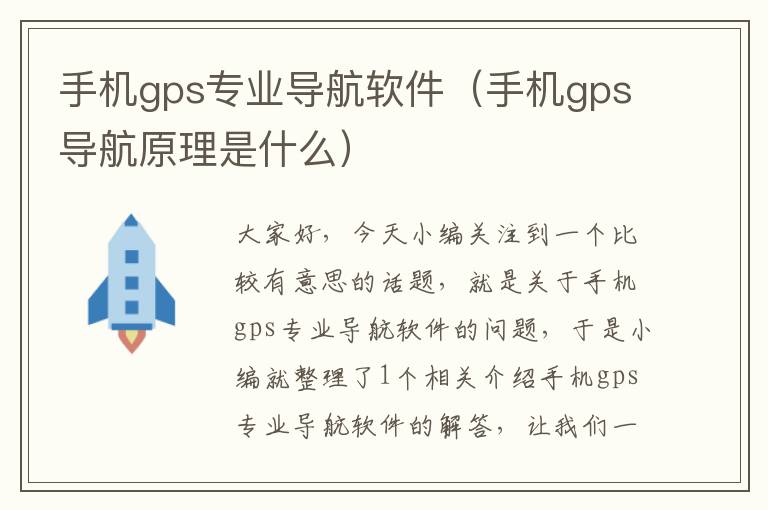 手机gps专业导航软件（手机gps导航原理是什么）