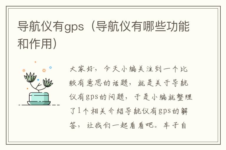 导航仪有gps（导航仪有哪些功能和作用）