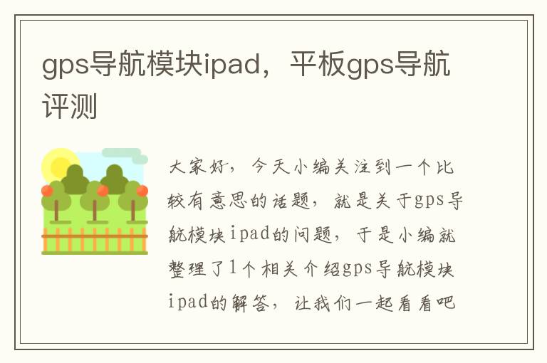 gps导航模块ipad，平板gps导航评测