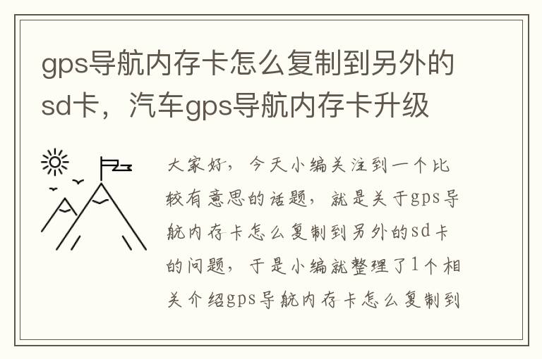 gps导航内存卡怎么复制到另外的sd卡，汽车gps导航内存卡升级