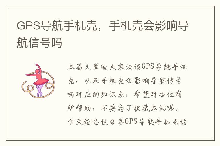 GPS导航手机壳，手机壳会影响导航信号吗