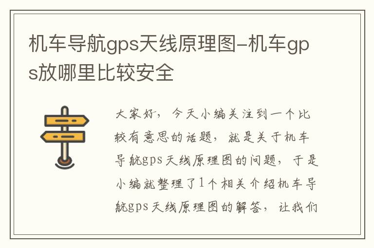 机车导航gps天线原理图-机车gps放哪里比较安全