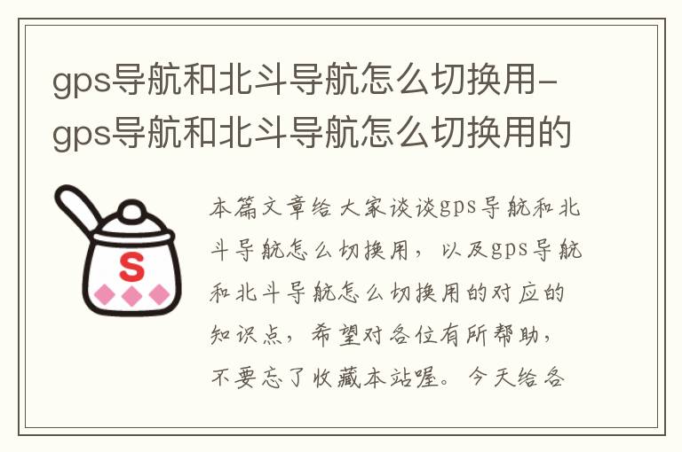 gps导航和北斗导航怎么切换用-gps导航和北斗导航怎么切换用的