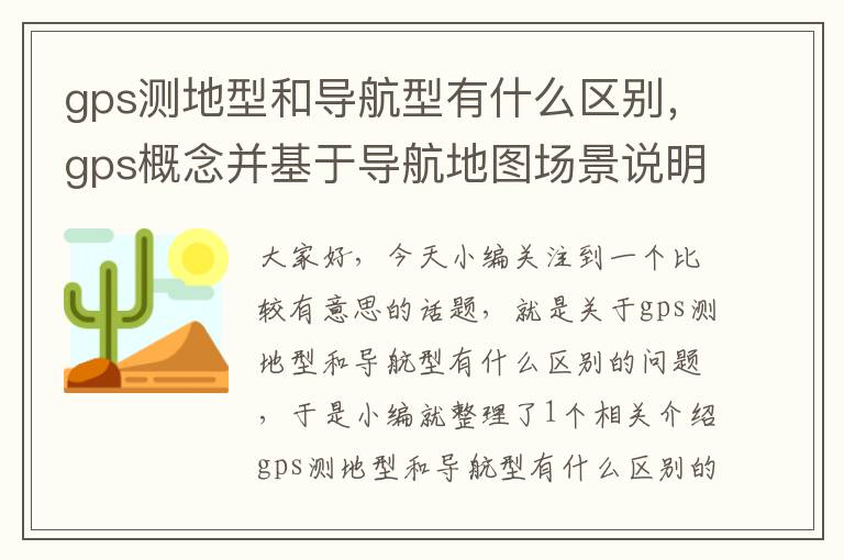 gps测地型和导航型有什么区别，gps概念并基于导航地图场景说明基本工作原理