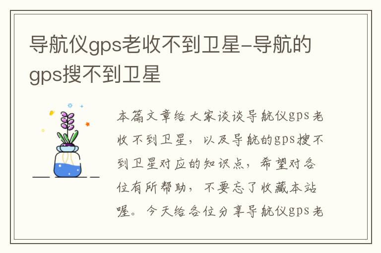 导航仪gps老收不到卫星-导航的gps搜不到卫星