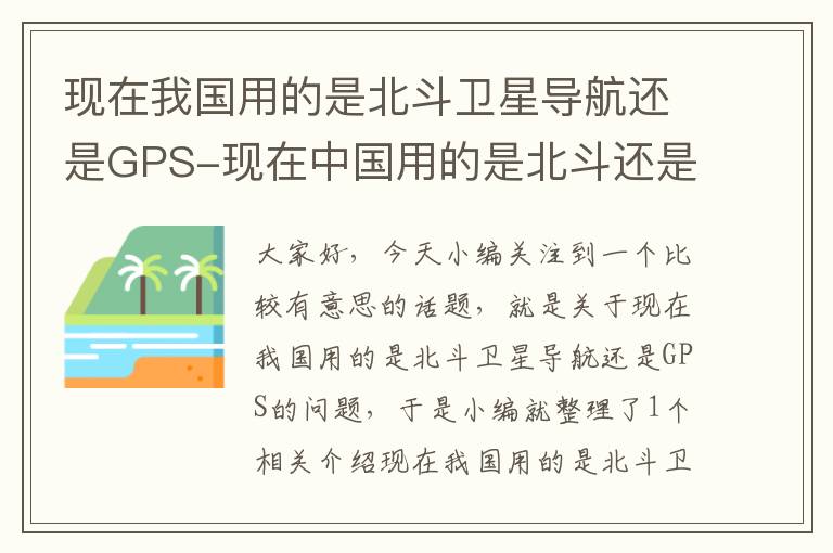 现在我国用的是北斗卫星导航还是GPS-现在中国用的是北斗还是gps