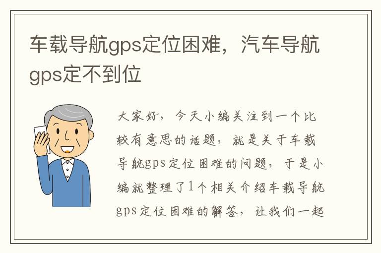 车载导航gps定位困难，汽车导航gps定不到位