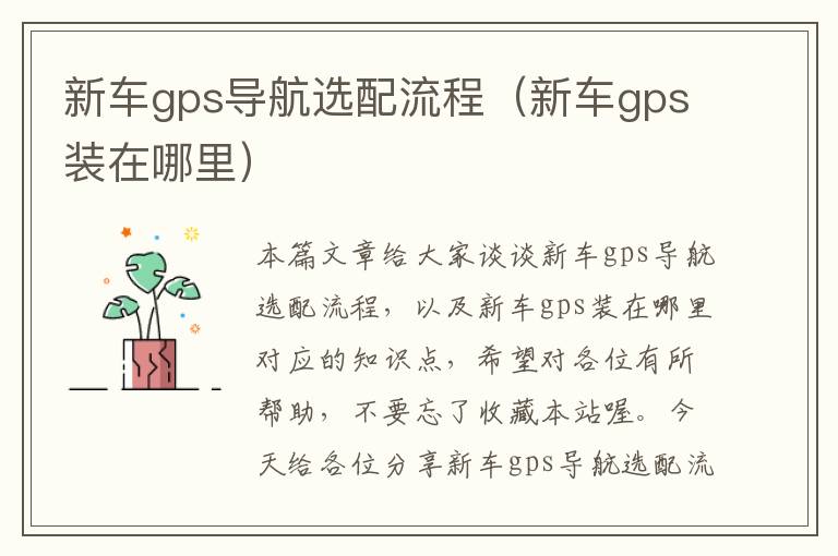 新车gps导航选配流程（新车gps装在哪里）